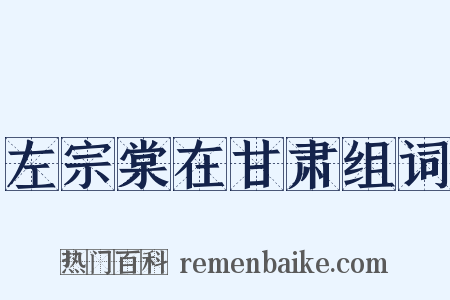 左宗棠在甘肃组词是什么意思的图片